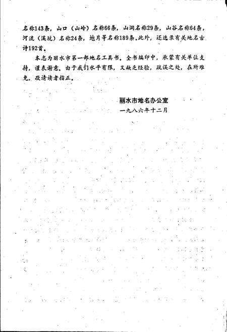 《浙江省丽水市地名志》.pdf电子版_浙江省志预览图4