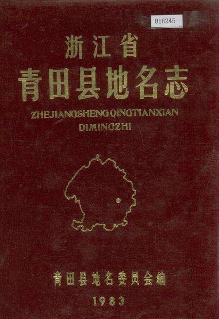 《浙江省青田县地名志》.pdf电子版_浙江省志缩略图