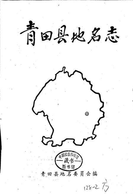 《浙江省青田县地名志》.pdf电子版_浙江省志预览图1