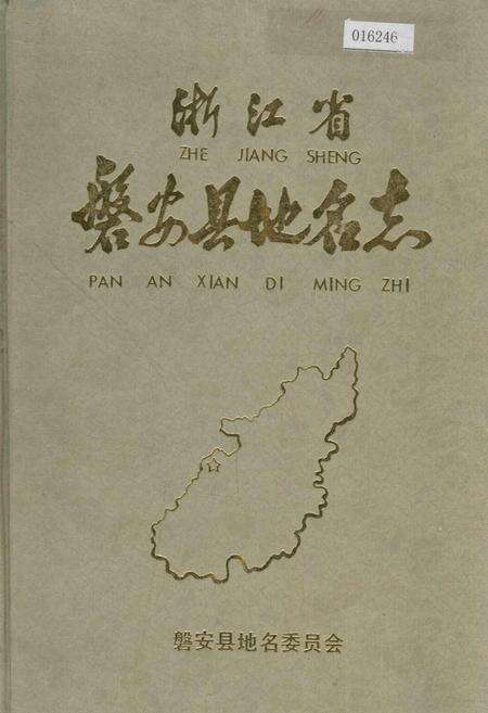 《浙江省磐安县地名志》.pdf电子版_浙江省志缩略图