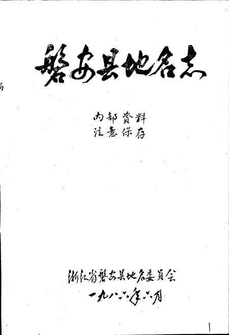 《浙江省磐安县地名志》.pdf电子版_浙江省志预览图1