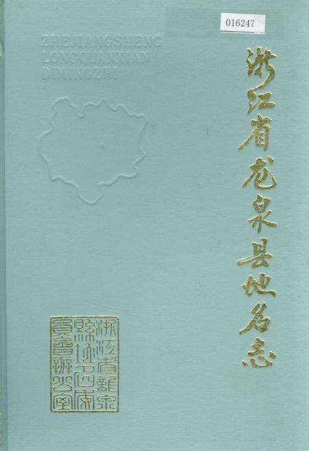 《浙江省龙泉县地名志》.pdf电子版_浙江省志缩略图