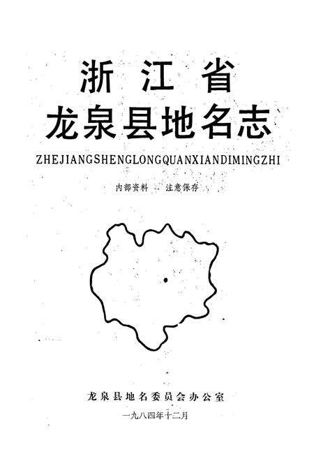 《浙江省龙泉县地名志》.pdf电子版_浙江省志预览图1