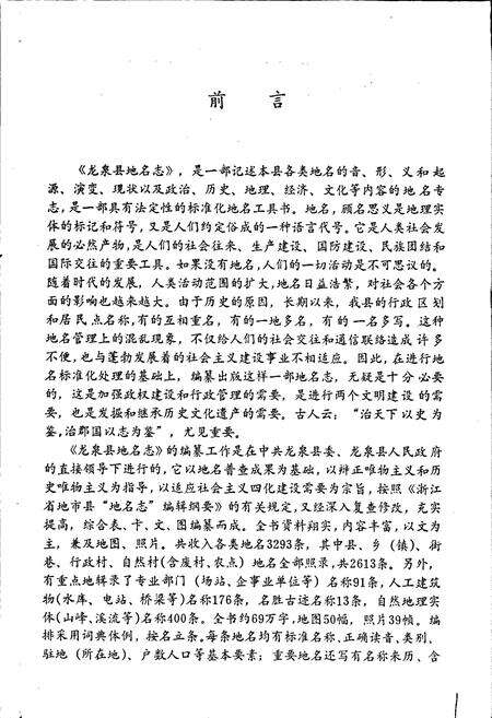 《浙江省龙泉县地名志》.pdf电子版_浙江省志预览图2