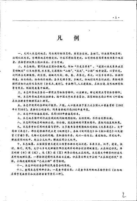 《浙江省龙泉县地名志》.pdf电子版_浙江省志预览图4