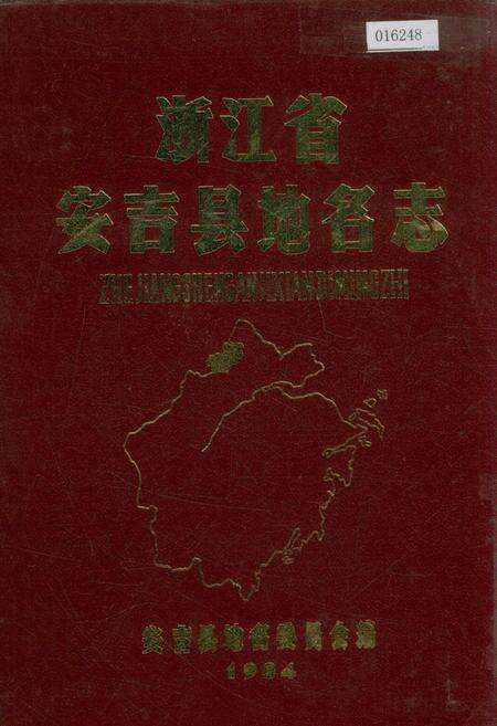 《浙江省安吉县地名志》.pdf电子版_浙江省志