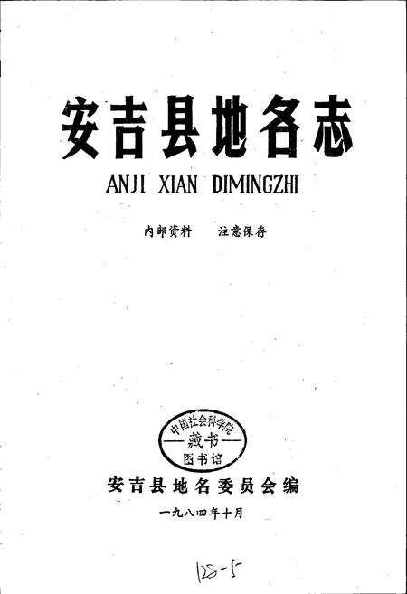 《浙江省安吉县地名志》.pdf电子版_浙江省志预览图1