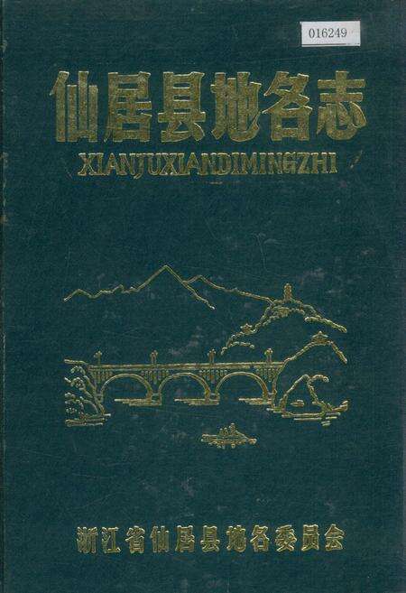 《仙居县地名志》.pdf电子版_浙江省志缩略图