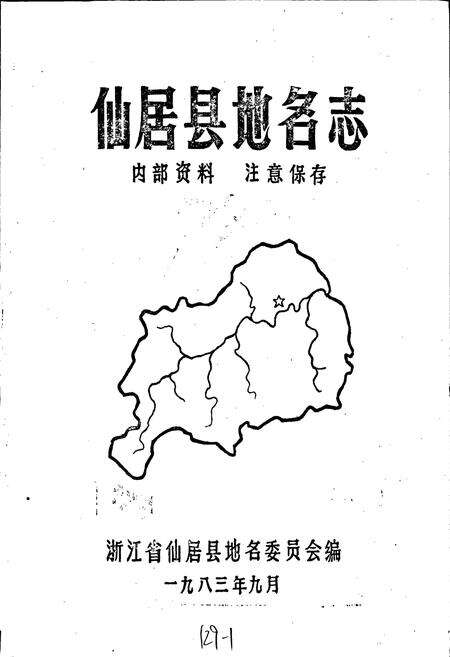 《仙居县地名志》.pdf电子版_浙江省志预览图1
