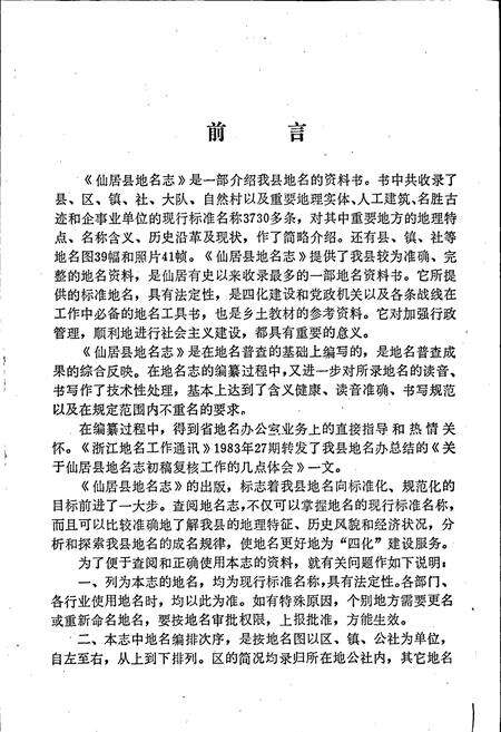 《仙居县地名志》.pdf电子版_浙江省志预览图2