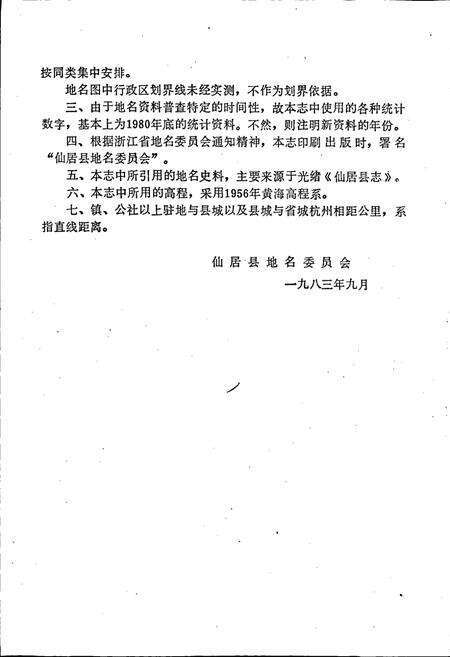 《仙居县地名志》.pdf电子版_浙江省志预览图3