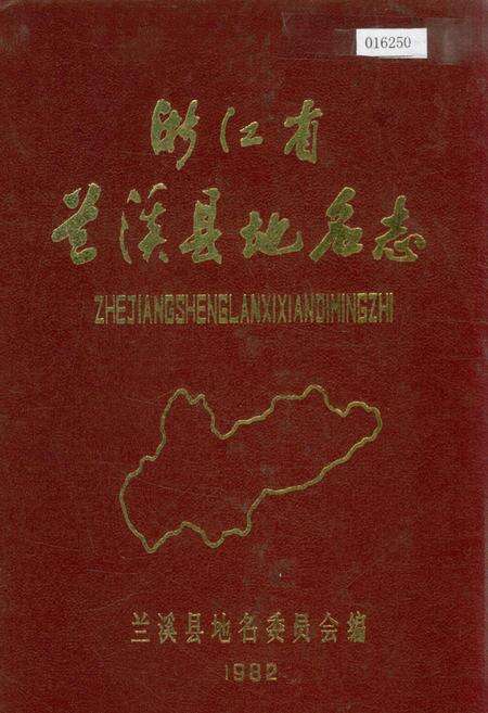 《浙江省兰溪县地名志》.pdf电子版_浙江省志缩略图