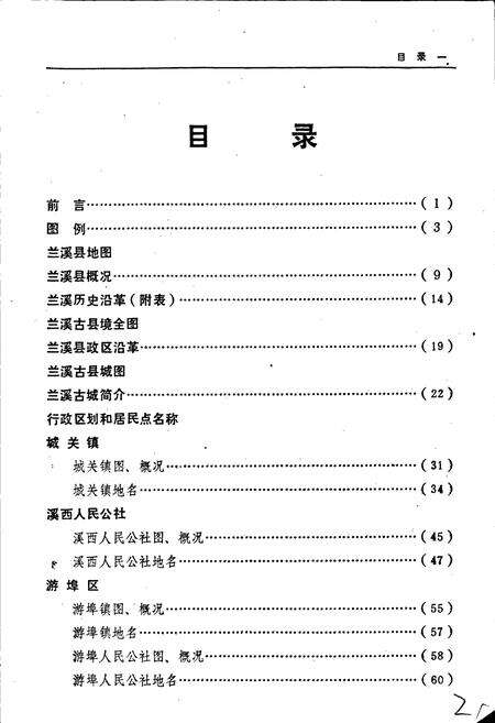 《浙江省兰溪县地名志》.pdf电子版_浙江省志预览图3
