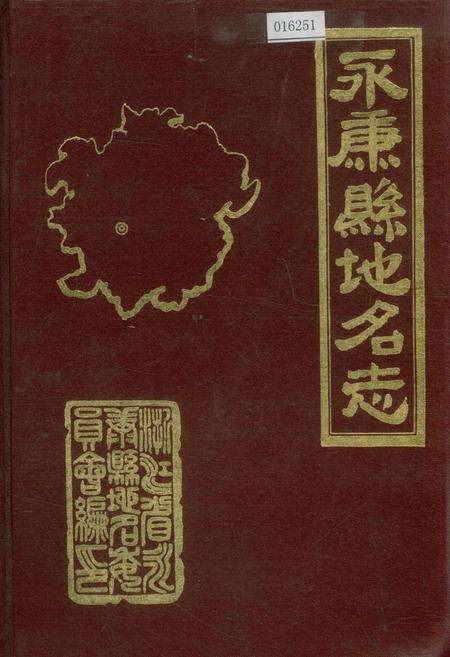 《永康县地名志》.pdf电子版_浙江省志缩略图