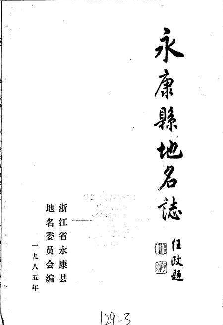 《永康县地名志》.pdf电子版_浙江省志预览图1