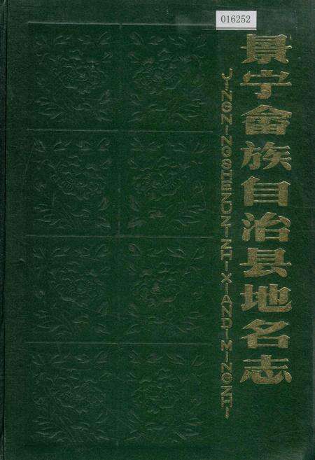 《景宁畲族自治县地名志》.pdf电子版_浙江省志缩略图