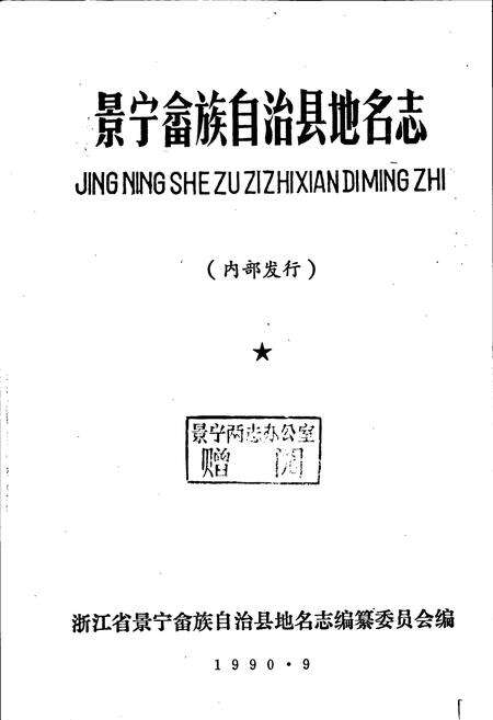 《景宁畲族自治县地名志》.pdf电子版_浙江省志预览图1