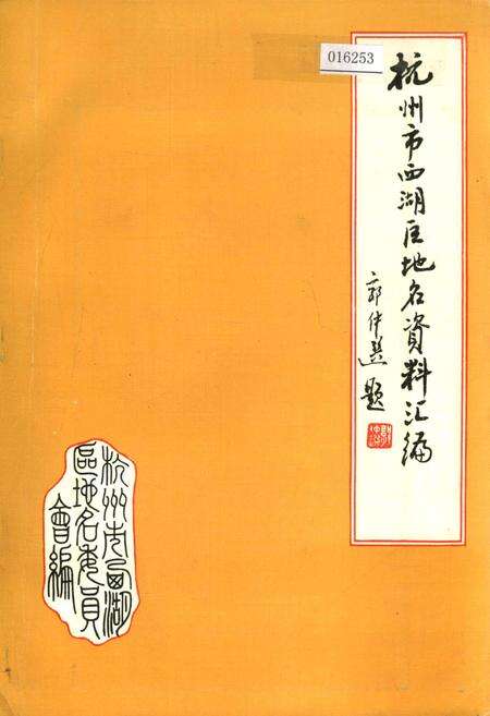 《杭州市西湖区地名资料汇编》.pdf电子版_浙江省志缩略图