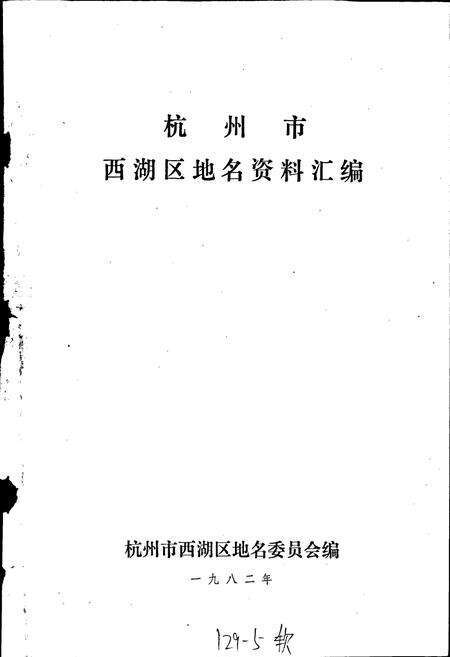 《杭州市西湖区地名资料汇编》.pdf电子版_浙江省志预览图1