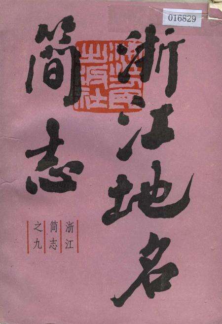 《浙江地名简志》.pdf电子版_浙江省志缩略图