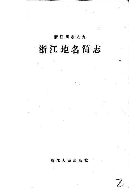 《浙江地名简志》.pdf电子版_浙江省志预览图1