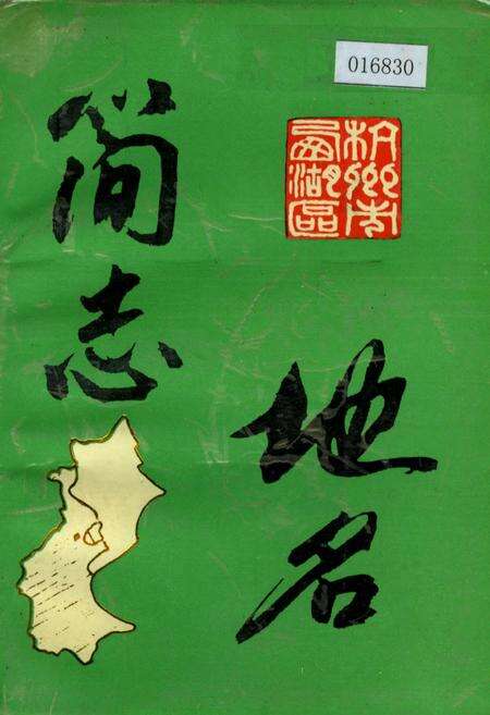 《杭州市西湖区地名简志》.pdf电子版_浙江省志缩略图