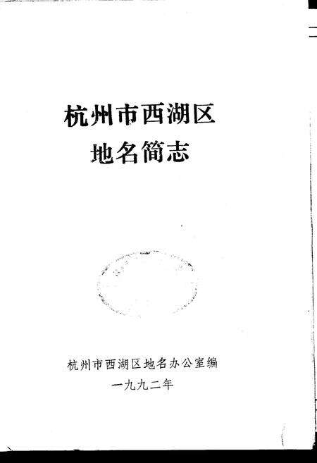 《杭州市西湖区地名简志》.pdf电子版_浙江省志预览图1