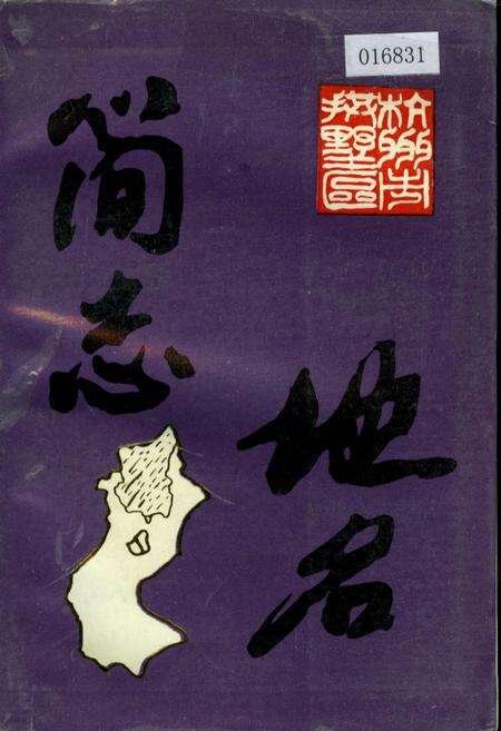 《杭州市拱墅区地名简志》.pdf电子版_浙江省志缩略图