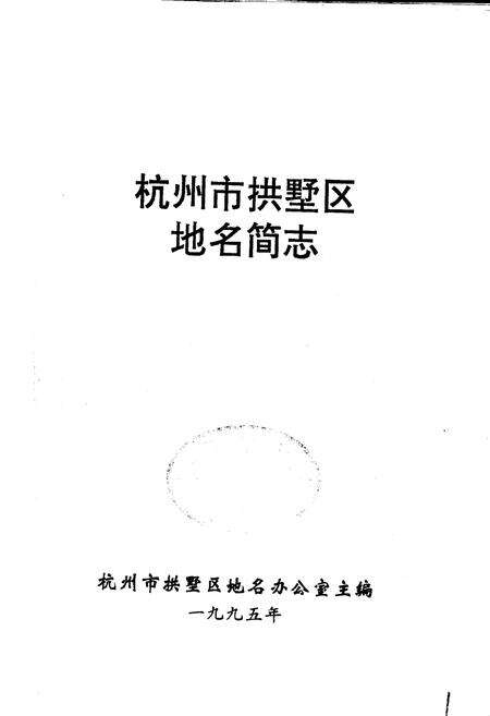 《杭州市拱墅区地名简志》.pdf电子版_浙江省志预览图1