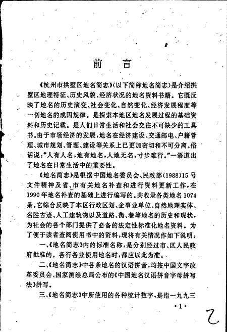 《杭州市拱墅区地名简志》.pdf电子版_浙江省志预览图3