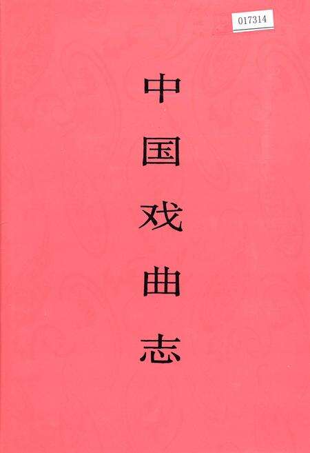 《中国戏曲志浙江卷》.pdf电子版_浙江省志缩略图