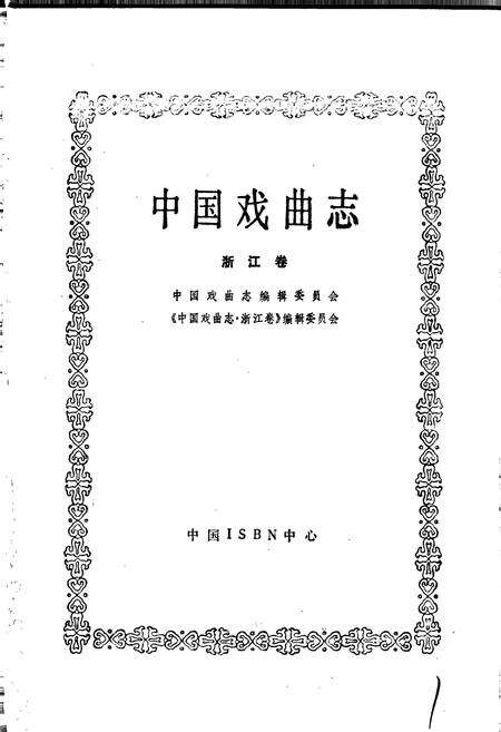 《中国戏曲志浙江卷》.pdf电子版_浙江省志预览图1
