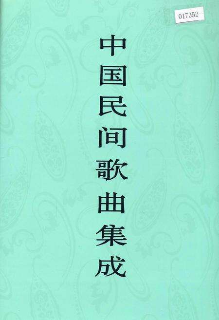 《中国民间歌曲集成浙江卷》.pdf电子版_浙江省志缩略图