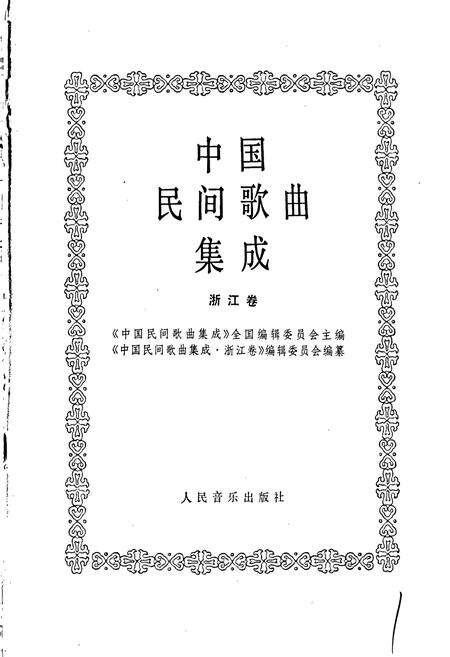 《中国民间歌曲集成浙江卷》.pdf电子版_浙江省志预览图1