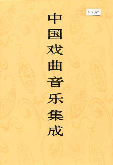 《中国戏曲音乐集成浙江卷 上册》.pdf电子版_浙江省志