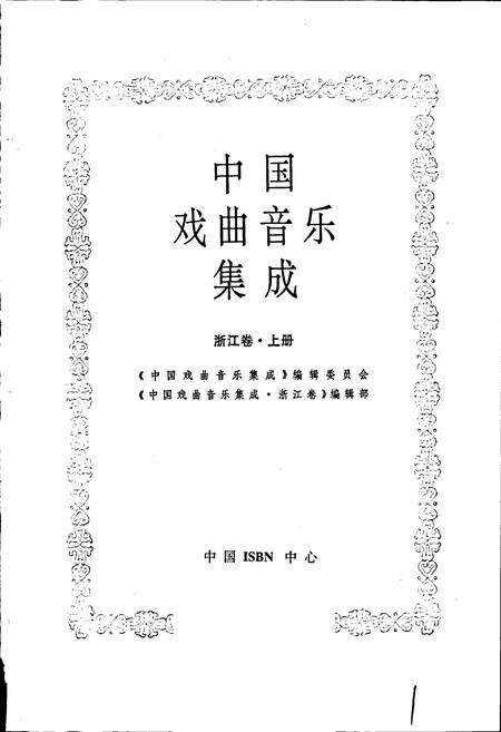 《中国戏曲音乐集成浙江卷 上册》.pdf电子版_浙江省志预览图1