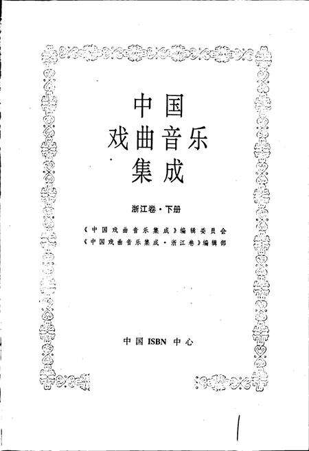 《中国戏曲音乐集成浙江卷 下册》.pdf电子版_浙江省志预览图1