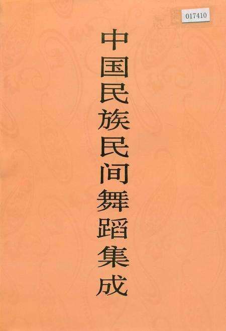 《中国民族民间舞蹈集成浙江卷》.pdf电子版_浙江省志缩略图