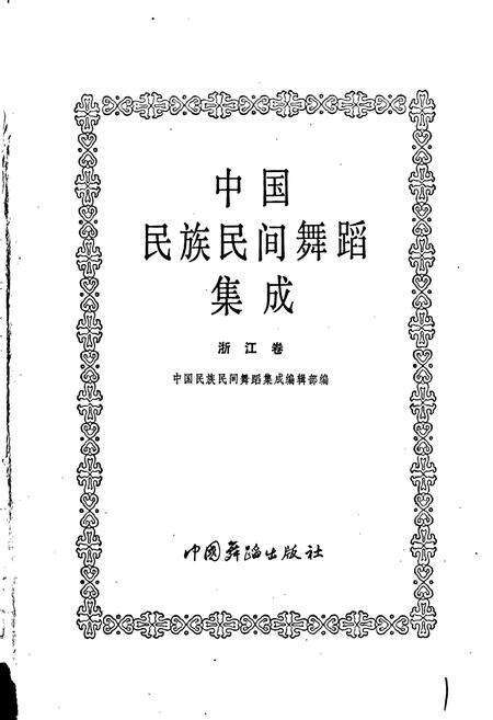 《中国民族民间舞蹈集成浙江卷》.pdf电子版_浙江省志预览图1