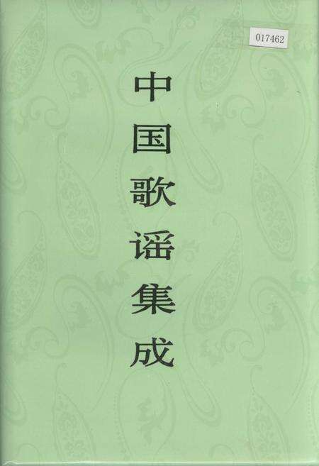《中国歌谣集成浙江卷》.pdf电子版_浙江省志缩略图