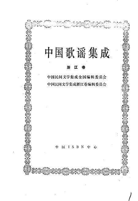 《中国歌谣集成浙江卷》.pdf电子版_浙江省志预览图1