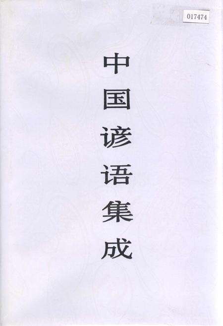 《中国谚语集成浙江卷》.pdf电子版_浙江省志缩略图