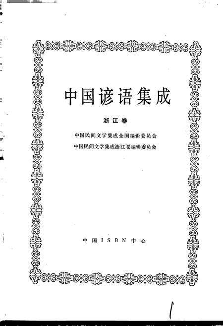 《中国谚语集成浙江卷》.pdf电子版_浙江省志预览图1