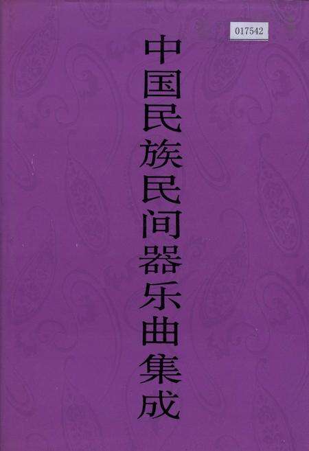 《中国民族民间器乐曲集成浙江卷 下卷》.pdf电子版_浙江省志缩略图