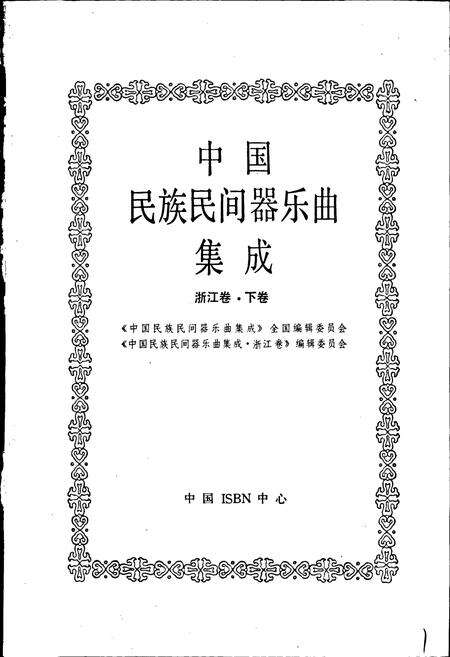 《中国民族民间器乐曲集成浙江卷 下卷》.pdf电子版_浙江省志预览图1