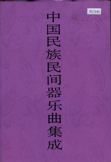 《中国民族民间器乐曲集成浙江卷 上卷》.pdf电子版_浙江省志缩略图