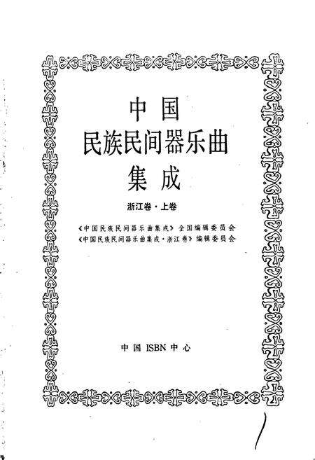 《中国民族民间器乐曲集成浙江卷 上卷》.pdf电子版_浙江省志预览图1