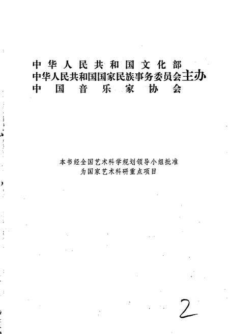 《中国民族民间器乐曲集成浙江卷 上卷》.pdf电子版_浙江省志预览图2
