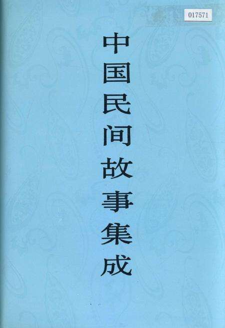 《中国民间故事集成浙江卷》.pdf电子版_浙江省志缩略图