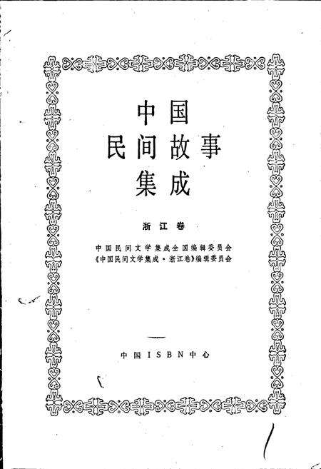 《中国民间故事集成浙江卷》.pdf电子版_浙江省志预览图1